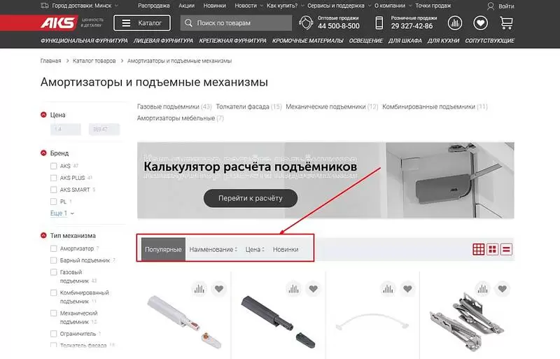 Сортировка товаров по цене, наименованию, популярности, новинкам, наличию акции на сайте aks.by