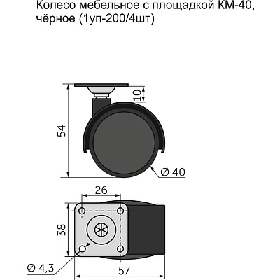 Колесо меб. пласт. d40 с площадкой, черный AKS - фото 2