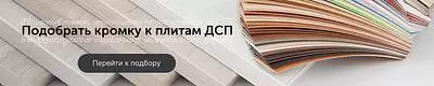 Конструктор подбора мебельной кромки к плитам ДСП