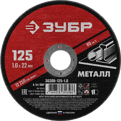 Круг отрезной по металлу для УШМ 125 x 1.0 х 22.2 МС ЗУБР - фото 1