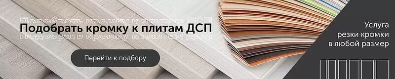 Конструктор подбора мебельной кромки к плитам ДСП