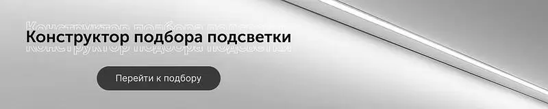 Конструктор подбора подсветки