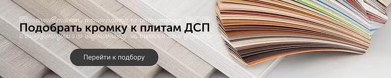 Конструктор подбора мебельной кромки к плитам ДСП