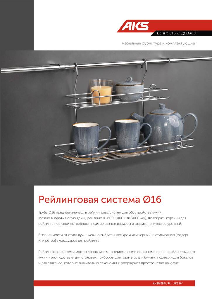 Буклет рейлинговая система