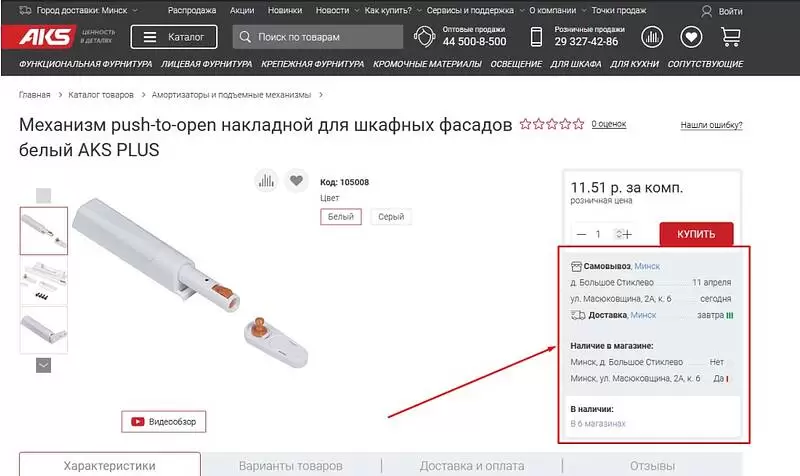 Наличие товара в магазинах. Информация о самовывозе и сроках доставки