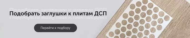 Конструктор подбора заглушек к плитам ДСП