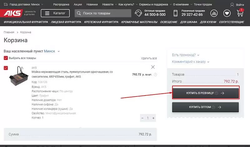 Покупка товара на сайте в розницу