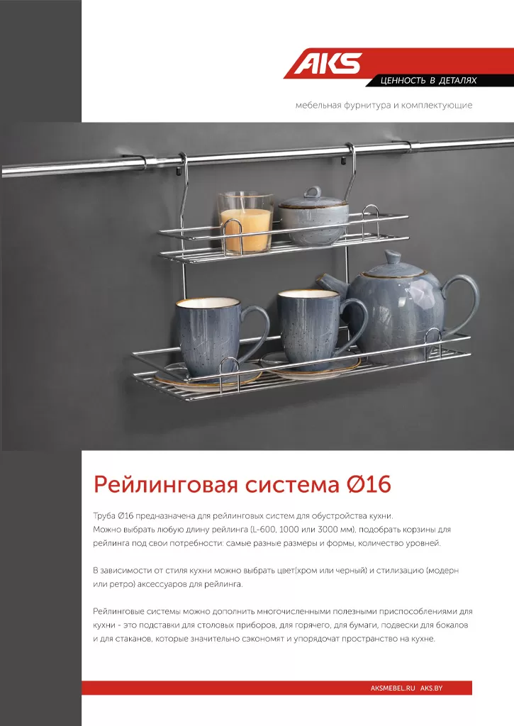 Буклет рейлинговая система