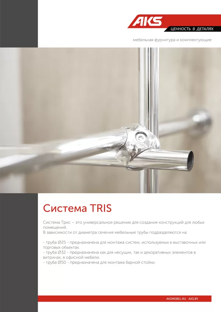 Буклет система TRIS